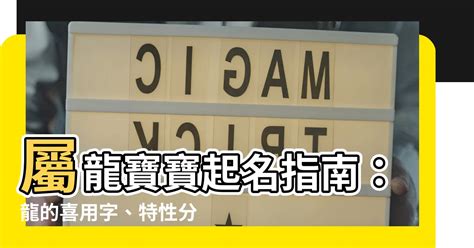 屬龍 用字|【龍適合的名字】屬龍寶寶起名指南：龍的喜用字、特。